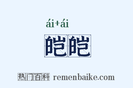 皑皑是什么意思的图片